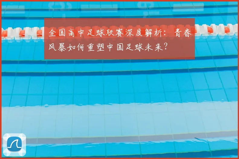 全国高中足球联赛深度解析:青春风暴如何重塑中国足球未来?