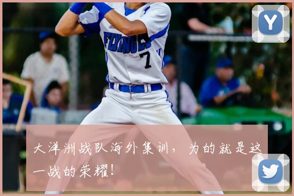 大洋洲战队海外集训，为的就是这一战的荣耀！