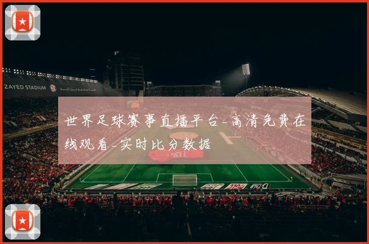 世界足球赛事直播平台_高清免费在线观看_实时比分数据