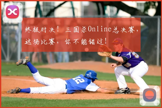 终极对决！三国杀Online总决赛，这场比赛，你不能错过！