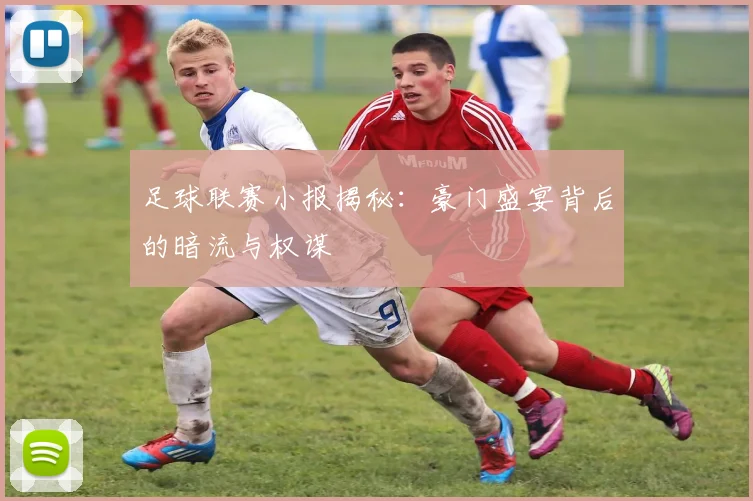 足球联赛小报揭秘：豪门盛宴背后的暗流与权谋