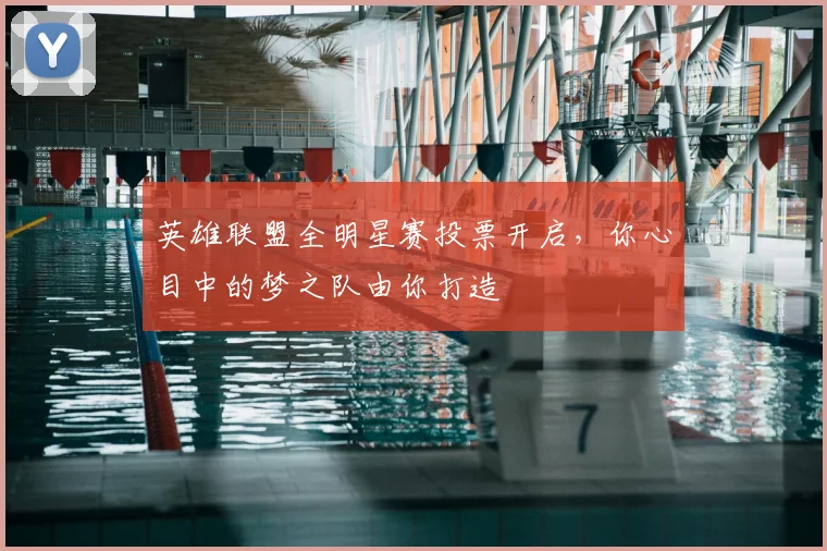 英雄联盟全明星赛投票开启，你心目中的梦之队由你打造