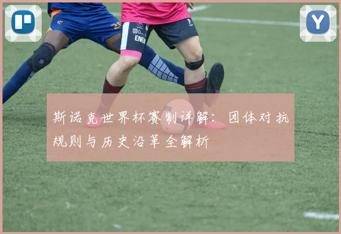 斯诺克世界杯赛制详解：团体对抗规则与历史沿革全解析
