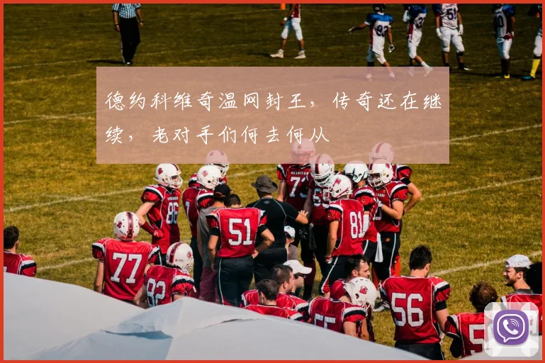 德约科维奇温网封王，传奇还在继续，老对手们何去何从