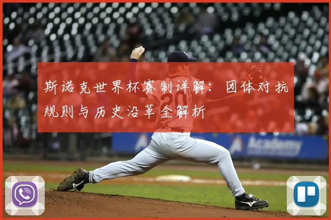 斯诺克世界杯赛制详解：团体对抗规则与历史沿革全解析