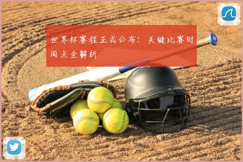 世界杯赛程正式公布：关键比赛时间点全解析