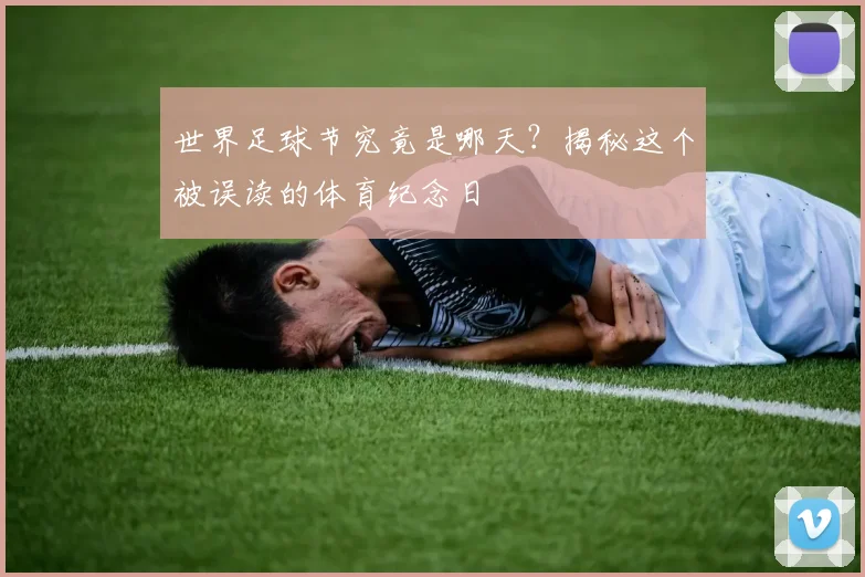 世界足球节究竟是哪天?揭秘这个被误读的体育纪念日