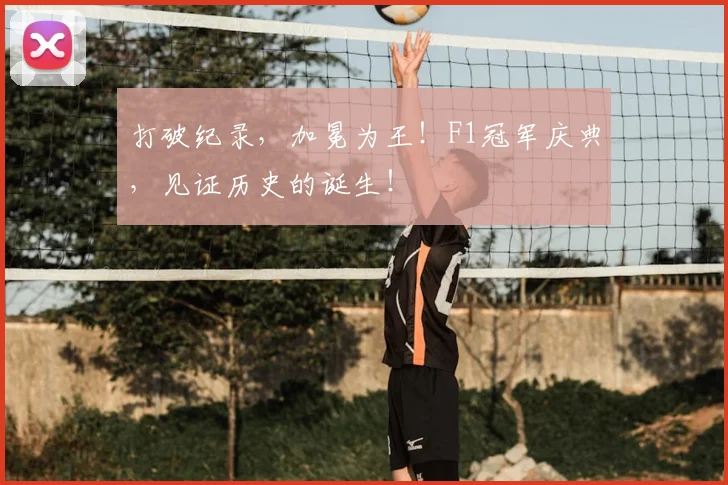 打破纪录，加冕为王！F1冠军庆典，见证历史的诞生！
