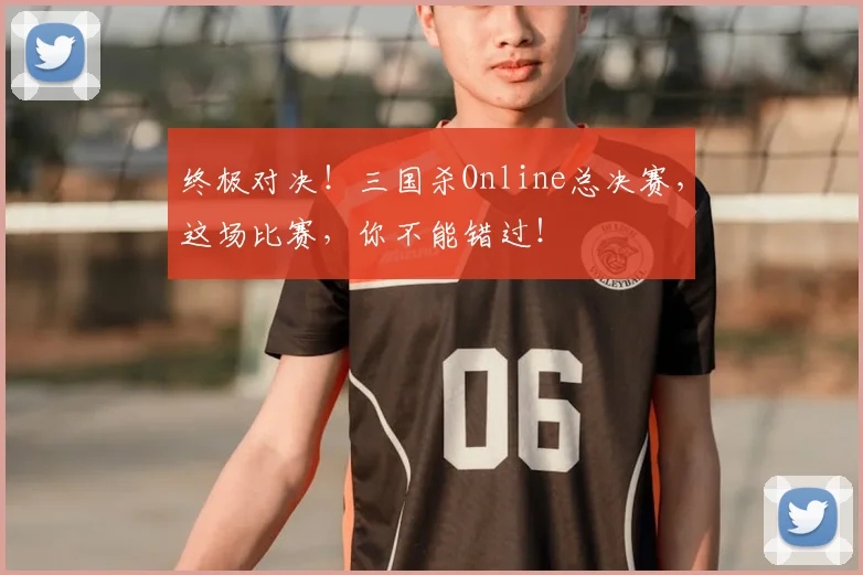 终极对决！三国杀Online总决赛，这场比赛，你不能错过！