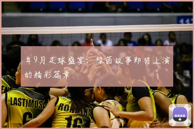 年9月足球盛宴：绿茵故事即将上演的精彩篇章