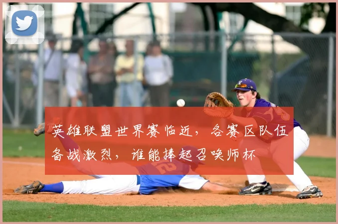 英雄联盟世界赛临近，各赛区队伍备战激烈，谁能捧起召唤师杯
