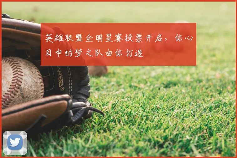 英雄联盟全明星赛投票开启，你心目中的梦之队由你打造