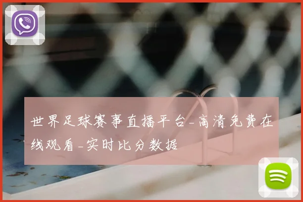 世界足球赛事直播平台_高清免费在线观看_实时比分数据